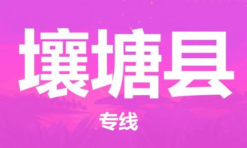 佛山到壤塘縣物流專線_佛山至壤塘縣物流公司_佛山到壤塘縣貨運(yùn)專線