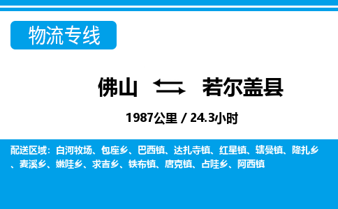 佛山到若爾蓋縣物流專(zhuān)線(xiàn)_佛山至若爾蓋縣物流公司_佛山到若爾蓋縣貨運(yùn)專(zhuān)線(xiàn)