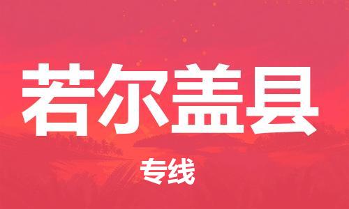 廣州到若爾蓋縣物流公司|廣州至若爾蓋縣貨運(yùn)專線