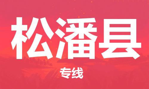 廣州到松潘縣物流公司|廣州至松潘縣貨運專線