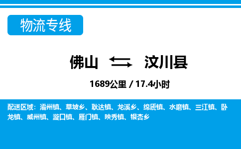 佛山到汶川縣物流專線_佛山至汶川縣物流公司_佛山到汶川縣貨運(yùn)專線