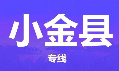 惠州到小金縣物流專線_惠州至小金縣物流公司_惠州到小金縣貨運專線