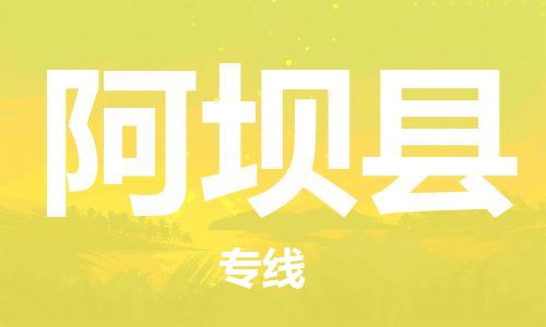 廣州到阿壩縣物流公司|廣州至阿壩縣貨運(yùn)專線