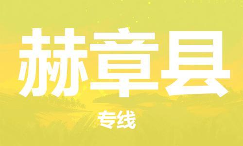 佛山到赫章縣物流專線_佛山至赫章縣物流公司_佛山到赫章縣貨運專線