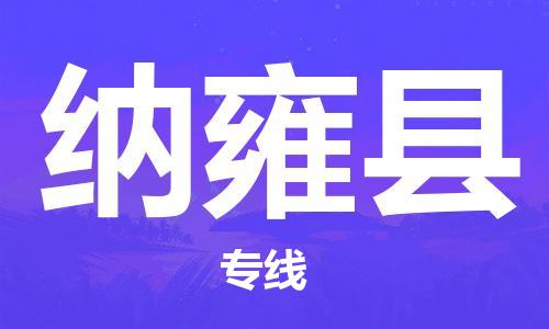 佛山到納雍縣物流專線_佛山至納雍縣物流公司_佛山到納雍縣貨運專線