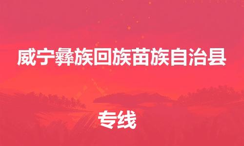 佛山到威寧縣物流專線_佛山至威寧縣物流公司_佛山到威寧縣貨運(yùn)專線