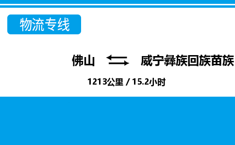 佛山到威寧縣物流專線_佛山至威寧縣物流公司_佛山到威寧縣貨運(yùn)專線