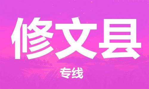 廣州到修文縣物流公司|廣州至修文縣貨運專線