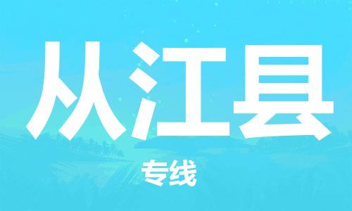 廣州到從江縣物流公司|廣州至從江縣貨運(yùn)專(zhuān)線(xiàn)