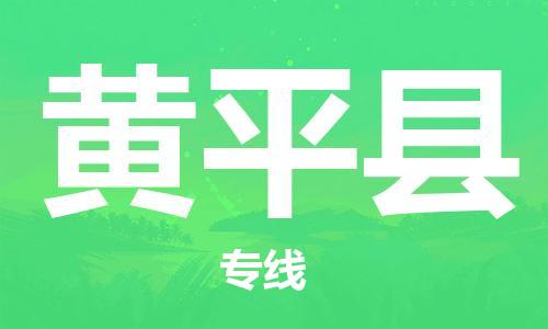 廣州到黃平縣物流公司|廣州至黃平縣貨運(yùn)專(zhuān)線