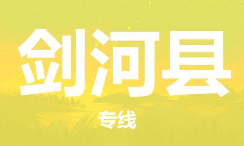 廣州到劍河縣物流公司|廣州至劍河縣貨運(yùn)專(zhuān)線