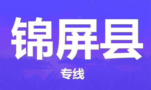 廣州到錦屏縣物流公司|廣州至錦屏縣貨運(yùn)專線