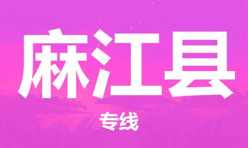 廣州到麻江縣物流公司|廣州至麻江縣貨運(yùn)專線