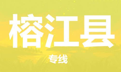 廣州到榕江縣物流公司|廣州至榕江縣貨運(yùn)專(zhuān)線