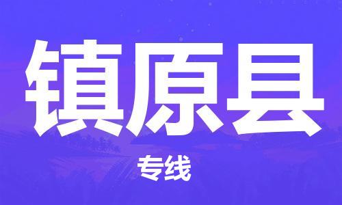 佛山到鎮(zhèn)原縣物流專線_佛山至鎮(zhèn)原縣物流公司_佛山到鎮(zhèn)原縣貨運(yùn)專線