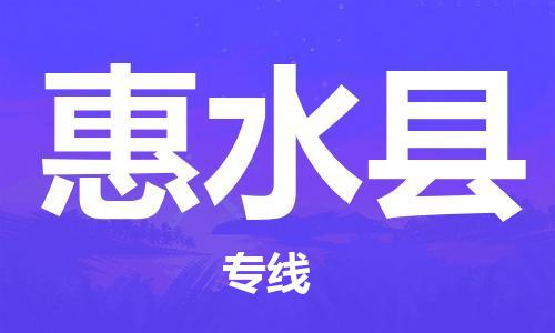 佛山到惠水縣物流專線_佛山至惠水縣物流公司_佛山到惠水縣貨運專線
