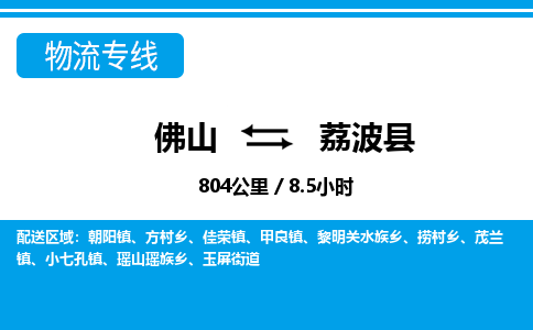 佛山到荔波縣物流專線_佛山至荔波縣物流公司_佛山到荔波縣貨運(yùn)專線