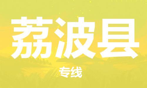 佛山到荔波縣物流專線_佛山至荔波縣物流公司_佛山到荔波縣貨運(yùn)專線
