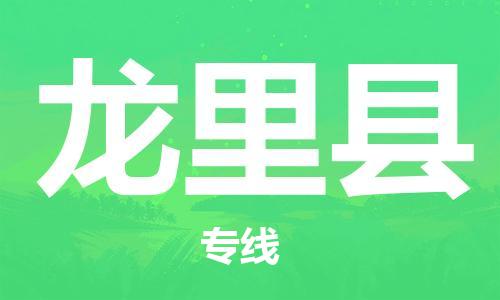 廣州到龍里縣物流公司|廣州至龍里縣貨運專線