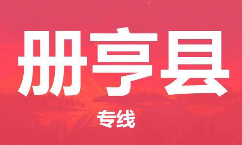 佛山到冊(cè)亨縣物流專(zhuān)線(xiàn)_佛山至冊(cè)亨縣物流公司_佛山到冊(cè)亨縣貨運(yùn)專(zhuān)線(xiàn)