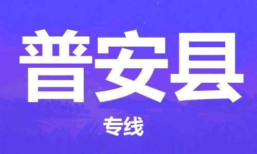 惠州到普安縣物流專線_惠州至普安縣物流公司_惠州到普安縣貨運專線