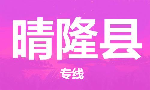 佛山到晴隆縣物流專線_佛山至晴隆縣物流公司_佛山到晴隆縣貨運(yùn)專線