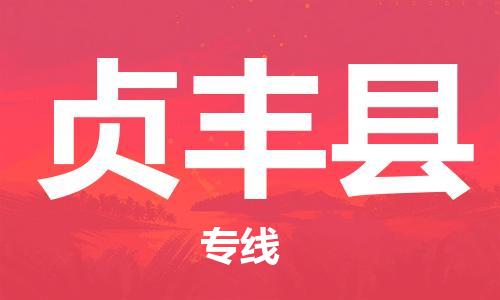 廣州到貞豐縣物流公司|廣州至貞豐縣貨運專線
