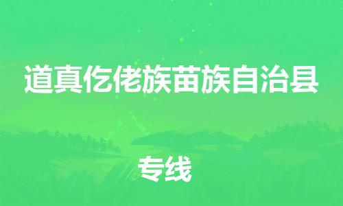 佛山到道真縣物流專(zhuān)線(xiàn)_佛山至道真縣物流公司_佛山到道真縣貨運(yùn)專(zhuān)線(xiàn)
