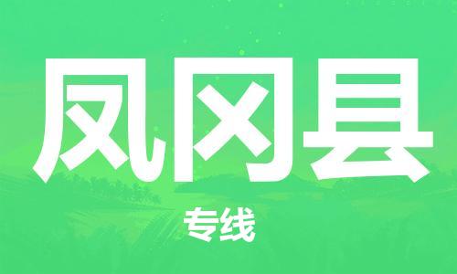 佛山到鳳岡縣物流專線_佛山至鳳岡縣物流公司_佛山到鳳岡縣貨運(yùn)專線