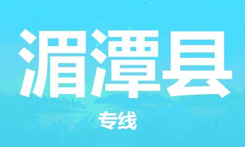 佛山到湄潭縣物流專線_佛山至湄潭縣物流公司_佛山到湄潭縣貨運(yùn)專線