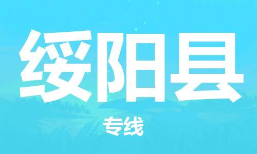 佛山到綏陽縣物流專線_佛山至綏陽縣物流公司_佛山到綏陽縣貨運(yùn)專線