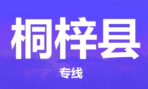 佛山到桐梓縣物流專線_佛山至桐梓縣物流公司_佛山到桐梓縣貨運(yùn)專線