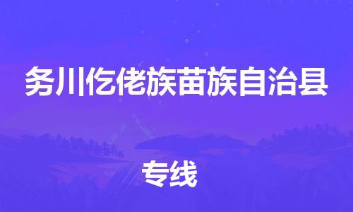 佛山到務(wù)川縣物流專線_佛山至務(wù)川縣物流公司_佛山到務(wù)川縣貨運(yùn)專線