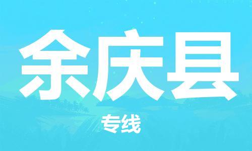 佛山到余慶縣物流專線_佛山至余慶縣物流公司_佛山到余慶縣貨運專線