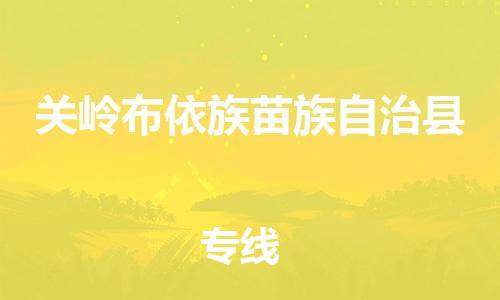 廣州到關(guān)嶺縣物流公司|廣州至關(guān)嶺縣貨運(yùn)專線