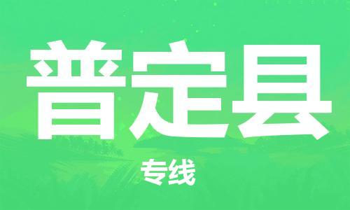 廣州到普定縣物流公司|廣州至普定縣貨運專線