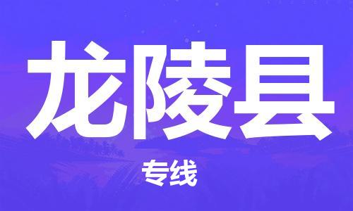 廣州到龍陵縣物流公司|廣州至龍陵縣貨運(yùn)專線