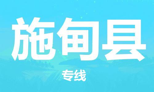 廣州到施甸縣物流公司|廣州至施甸縣貨運專線