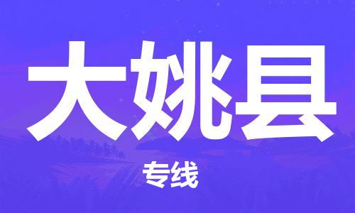 廣州到大姚縣物流公司|廣州至大姚縣貨運專線