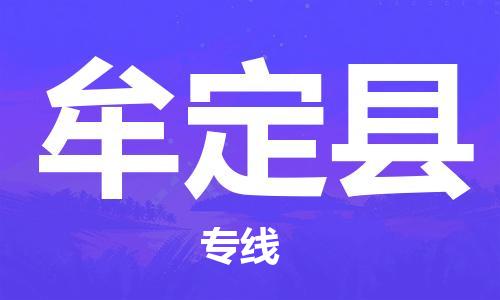 廣州到牟定縣物流公司|廣州至牟定縣貨運(yùn)專線