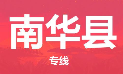 廣州到南華縣物流公司|廣州至南華縣貨運專線