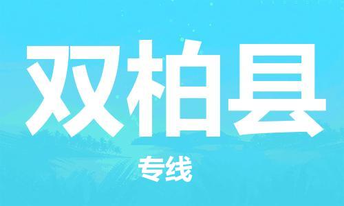 廣州到雙柏縣物流公司|廣州至雙柏縣貨運專線