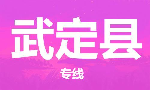 廣州到武定縣物流公司|廣州至武定縣貨運專線