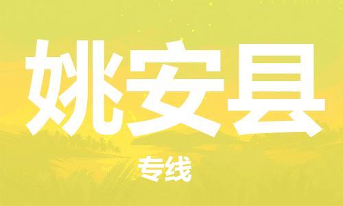 廣州到姚安縣物流公司|廣州至姚安縣貨運(yùn)專線