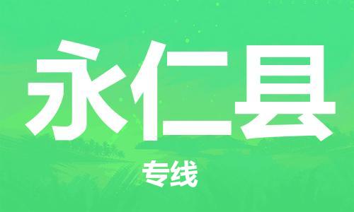 廣州到永仁縣物流公司|廣州至永仁縣貨運(yùn)專線