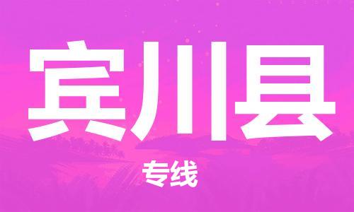 佛山到賓川縣物流專線_佛山至賓川縣物流公司_佛山到賓川縣貨運專線