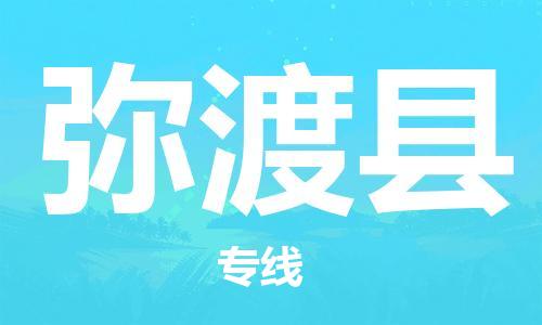 佛山到彌渡縣物流專線_佛山至彌渡縣物流公司_佛山到彌渡縣貨運(yùn)專線
