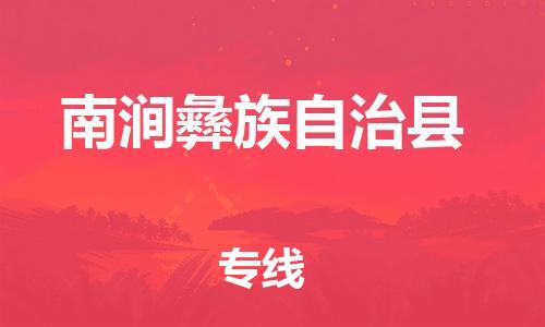 佛山到南澗縣物流專(zhuān)線(xiàn)_佛山至南澗縣物流公司_佛山到南澗縣貨運(yùn)專(zhuān)線(xiàn)