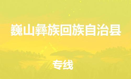 佛山到巍山縣物流專線_佛山至巍山縣物流公司_佛山到巍山縣貨運專線