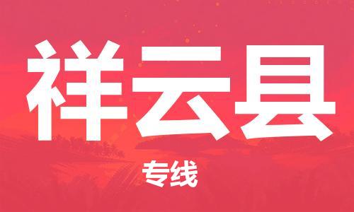 佛山到祥云縣物流專線_佛山至祥云縣物流公司_佛山到祥云縣貨運專線